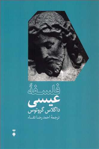 فلسفه عیسی