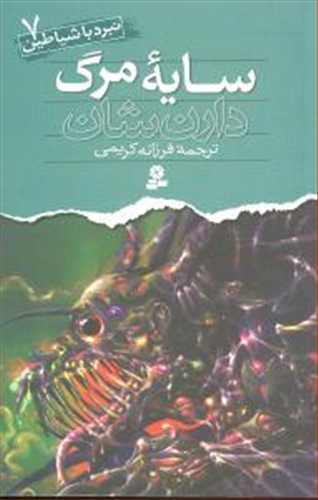 نبرد هيولا ها 6 گانه 5 : سايه ي مرگ 26 (قدياني)