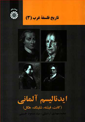 تاريخ فلسفه غرب 3: ايدئاليسم آلماني (سمت)