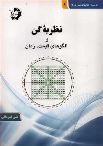 تئوري گن 1: نظريه گن و الگوهاي قيمت، زمان (دانش پژوهان جوان)