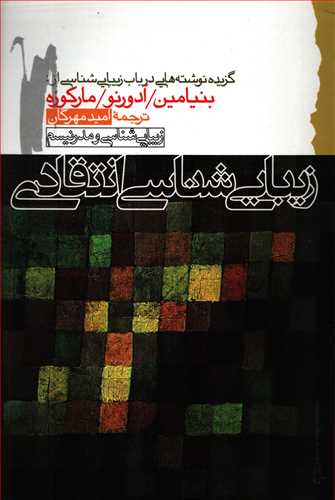 زيبايي شناسي انتقادي (گام نو)