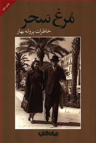 مرغ سحر (جهان کتاب)