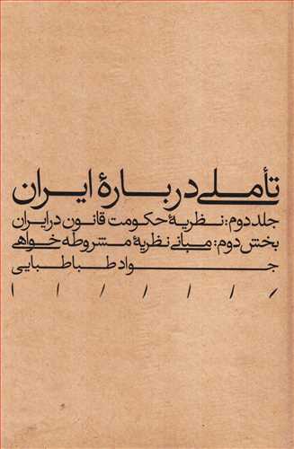 تاملی درباره ایران جلد 2 : نظریه حکومت قانون در ایران