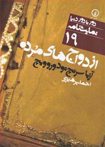 دور تا دور نمايشنامه 19 : ازدواج‌هاي مرده (نشرني)