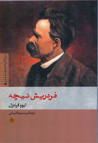 بزرگان اندیشه و هنر 14: فردریش نیچه