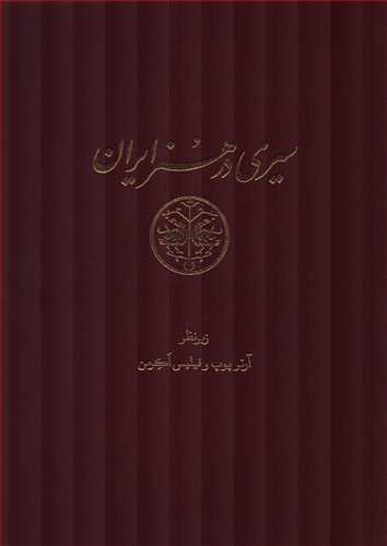 سيري در هنر ايران 15 جلدي (علمي و فرهنگي)