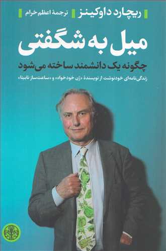 میل به شگفتی