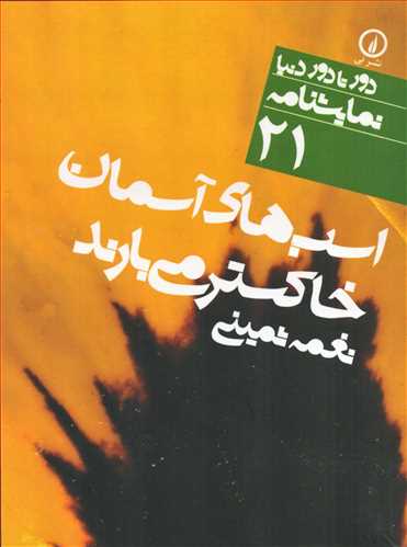 دور تا دور نمايشنامه 21 : اسب‌هاي آسمان خاکستر مي‌بارند (نشر ني)