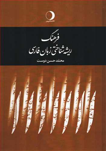 فرهنگ ریشه شناختی زبان فارسی 5 جلدی