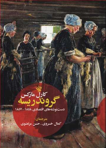 گروندريسه: دست نوشته هاي اقتصادي 1858-1857 (لاهيتا)