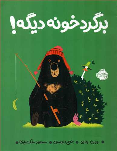 برگرد خونه ديگه (پرتقال)
