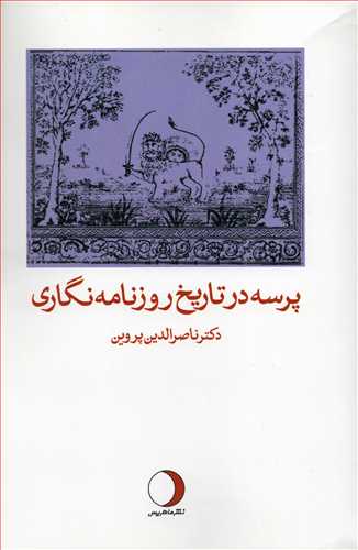 پرسه در تاريخ روزنامه نگاري (ماهريس)