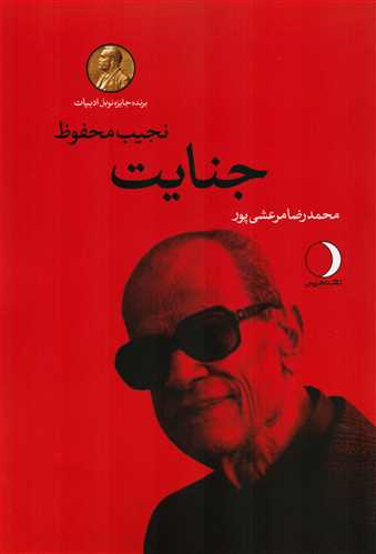 جنايت (ماهريس)
