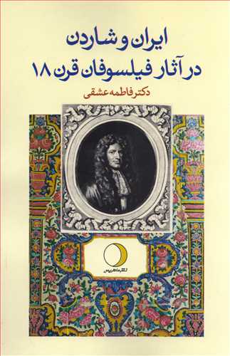 ایران و شاردن در آثار فیلسوفان قرن 18