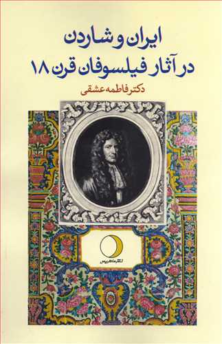 ايران و شاردن در آثار فيلسوفان قرن 18 (ماهريس)