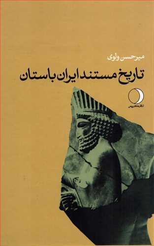 تاريخ مستند ايران باستان (ماهريس)