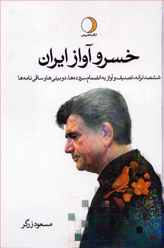 خسرو آواز ایران 2 جلدی