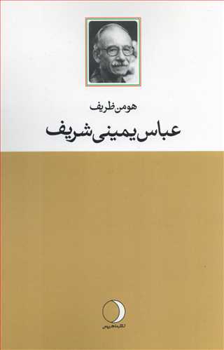 عباس یمینی شریف: آنچه بود، آنچه هست