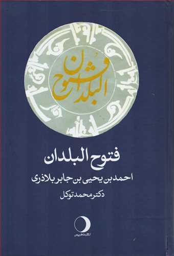 فتوح البلدان شومیز