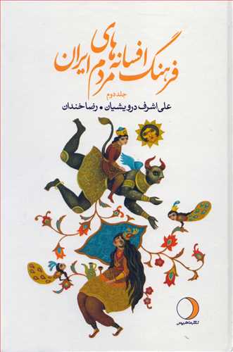 فرهنگ افسانه های مردم ایران 2