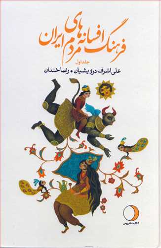 فرهنگ افسانه هاي مردم ايران 1 (ماهريس)