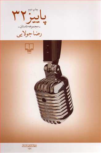 پاييز 32 (چشمه)