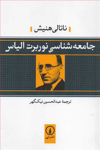 جامعه شناسي نوربرت الياس (نشر ني)