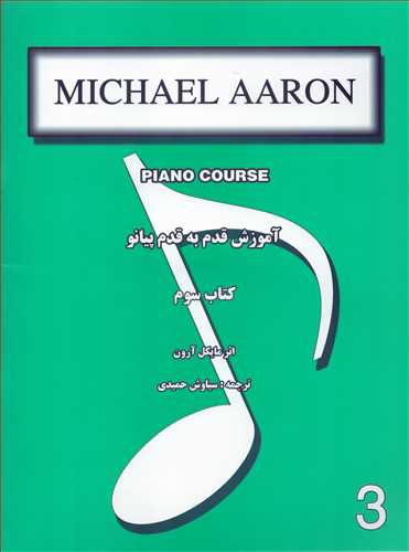 مايکل آرون آموزش قدم به قدم پيانو کتاب سوم (نارون)