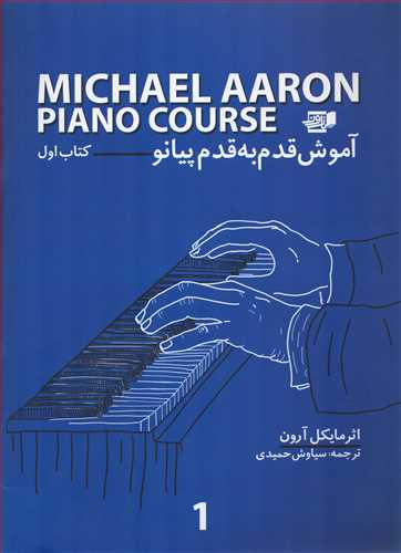 مایکل آرون آموزش قدم به قدم پیانو کتاب اول