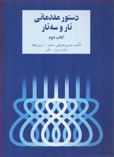 دستور مقدماتی تار و سه تار