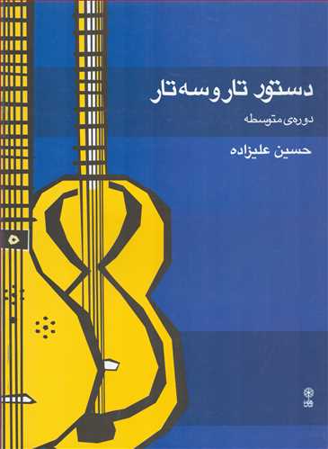 دستور تار و سه تار دوره متوسطه (ماهور)