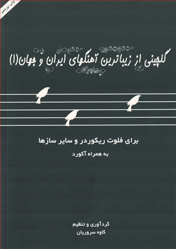 گلچيني از زيبا ترين آهنگ هاي ايران و جهان (1)