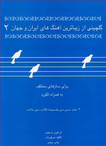 گلچینی از زیباترین آهنگ های ایران و جهان