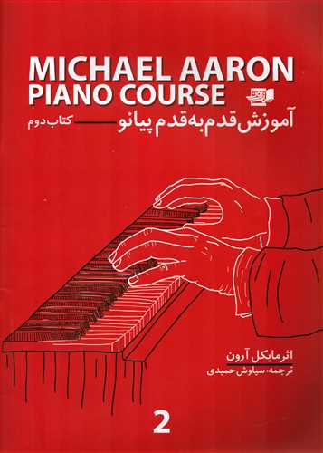 مایکل آرون آموزش قدم به قدم پیانو کتاب دوم