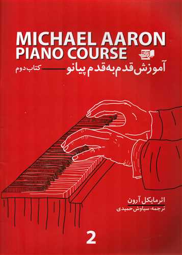 مايکل آرون آموزش قدم به قدم پيانو کتاب دوم (نارون)