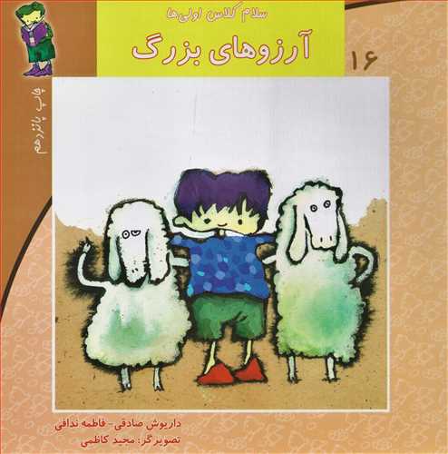 سلام کلاس اولي ها 16: آرزوهاي بزرگ (نيستان)