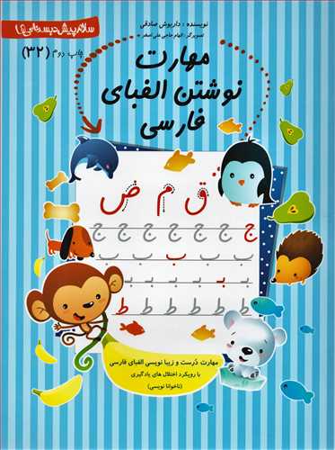 پيش دبستاني 32: مهارت نوشتن الفباي فارسي (نيستان)