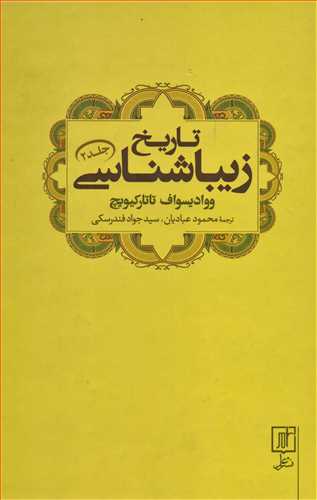 تاريخ زيباشناسي جلد 2 (نشرعلم)