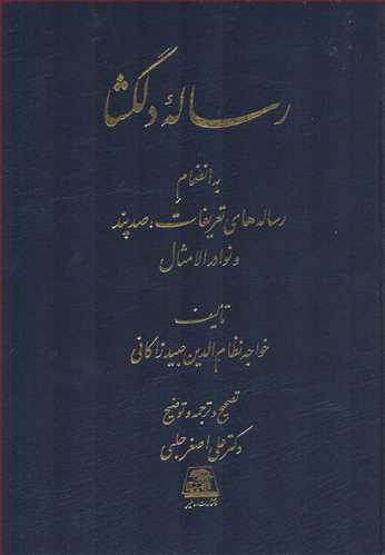 رساله ي دلگشا (اساطير)