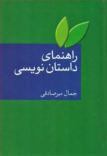 راهنماي داستان نويسي (سخن)