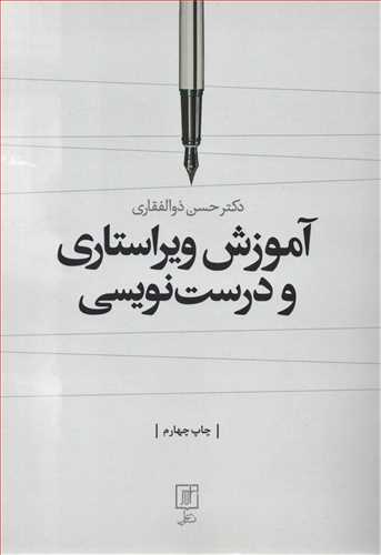 آموزش ويراستاري و درست نويسي (علم)