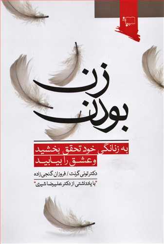 زن بودن: به زنانگي خود تحقق ببخشيد و عشق را بيابيد (ورجاوند)