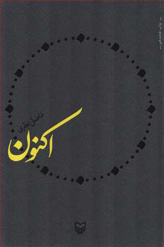 اکنون (سوره مهر)