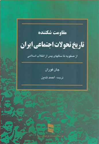 مقاومت شکننده؛ تاریخ تحولات اجتماعی ایران