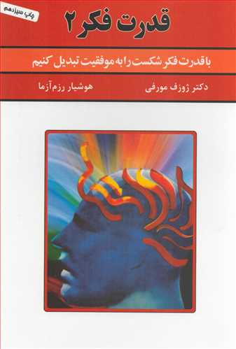 قدرت فکر 2: با قدرت فکر شکست را به موفقيت تبديل کنيم (سپنج)
