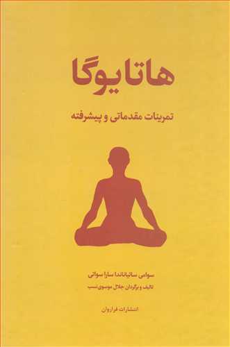 هاتایوگا: تمرینات مقدماتی و پیشرفته