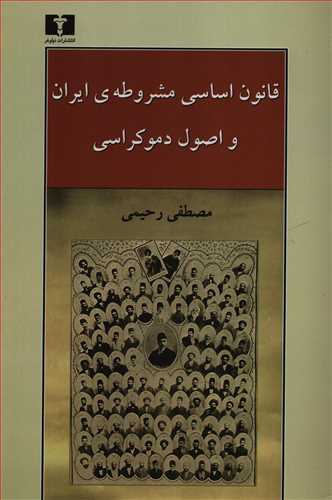 قانون اساسي مشروطه ي ايران و اصول دموکراسي (نيلوفر)
