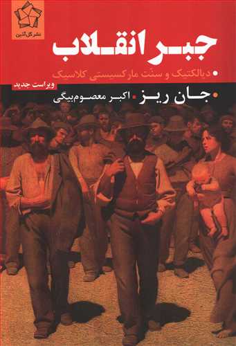 جبر انقلاب: ديالکتيک و سنت مارکسيستي کلاسيک (گل آذين)