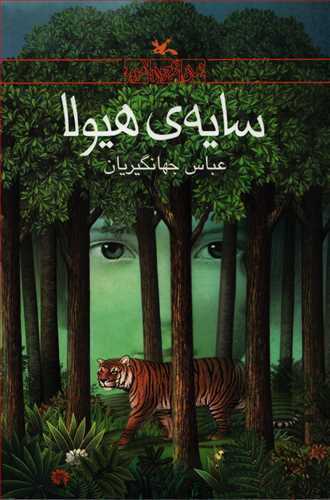 سايه ي هيولا (کانون پرورش فکري کودک و نوجوان)
