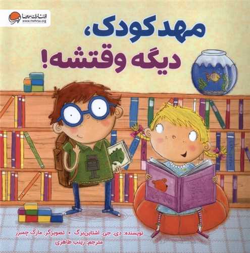 مهد کودک ديگه وقتشه (انتشارات مهرسا)